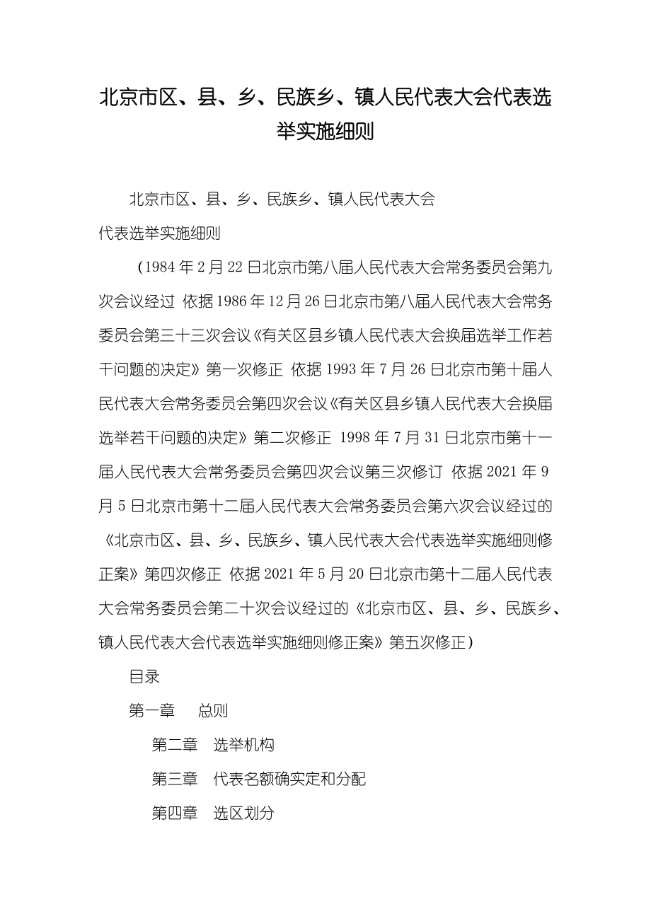 北京市区、县、乡、民族乡、镇人民代表大会代表选举实施细则_第1页