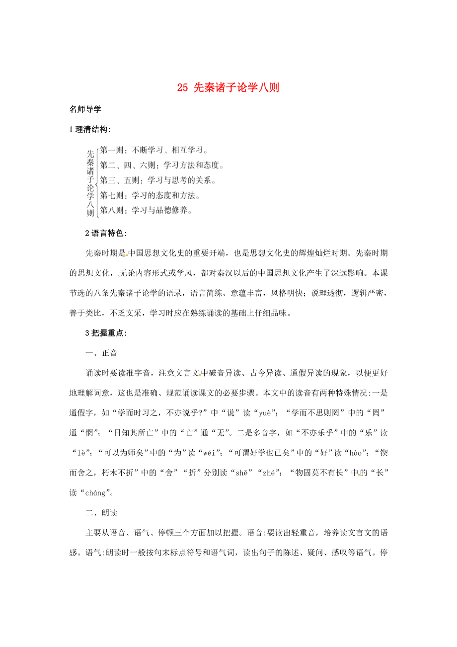 七年级语文上册25先秦诸子论学八则课堂导学北京课改版北京课改版初中七年级上册语文学案_第1页