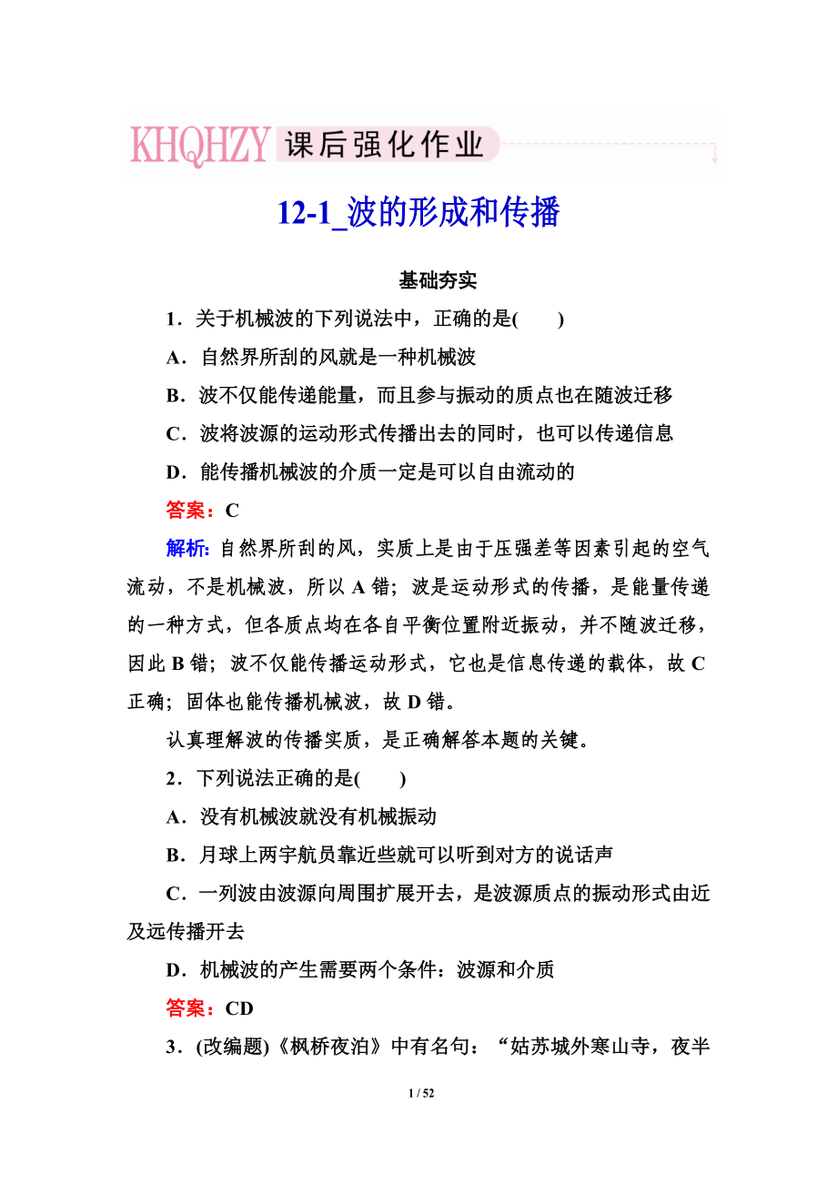 高二物理選修3-4同步練習：12機械波_第1頁