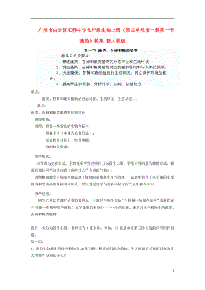 广州市白云区汇侨中学七年级生物上册第三单元第一章第一节藻类教案新人教版