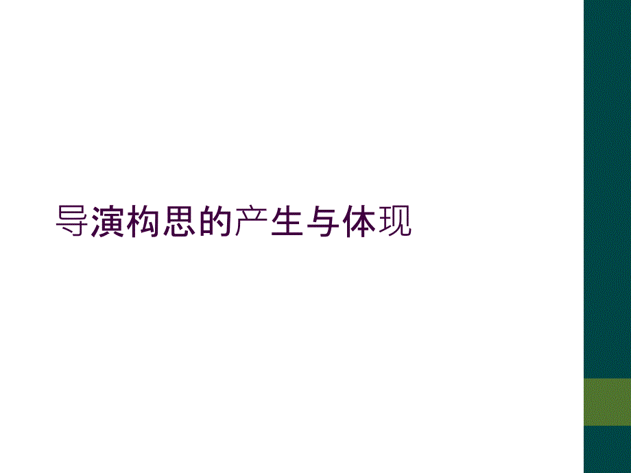 导演构思的产生与体现_第1页