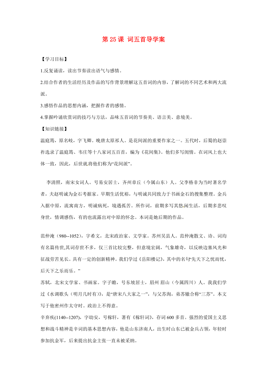 江西省撫州市金溪九年級語文上冊第25課詞五首導(dǎo)學(xué)案新人教版_第1頁