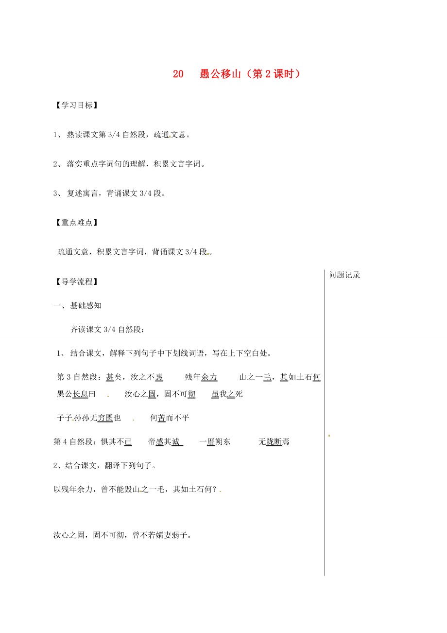 湖北省武漢市八年級(jí)語文上冊(cè)第六單元20愚公移山第2課時(shí)導(dǎo)學(xué)提綱鄂教版鄂教版初中八年級(jí)上冊(cè)語文學(xué)案_第1頁