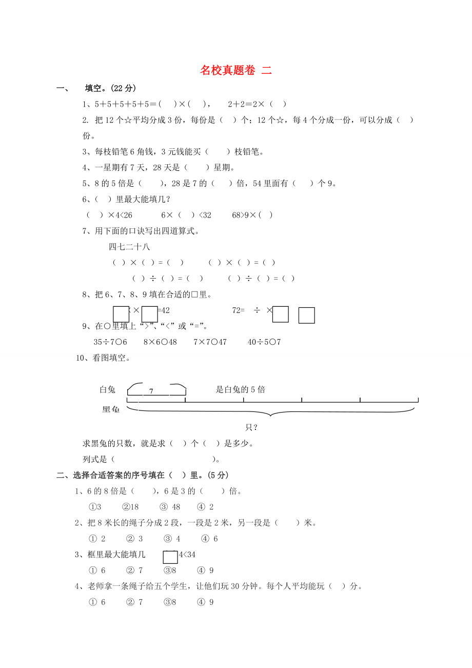 三年级数学上册名校真题卷二北师大版试题_第1页