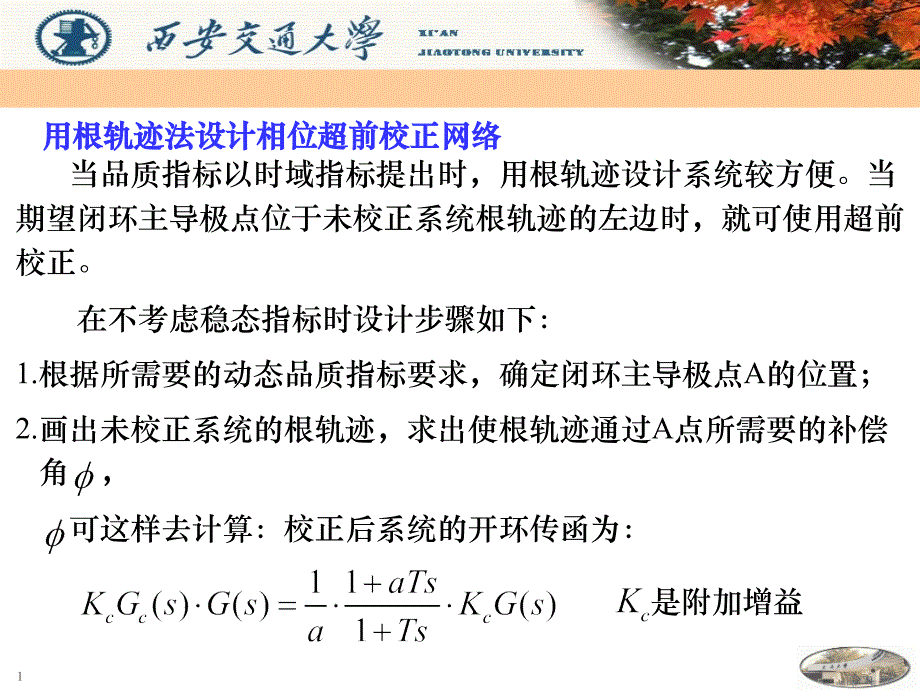 用根轨迹法设计相位超前校正网络86_第1页