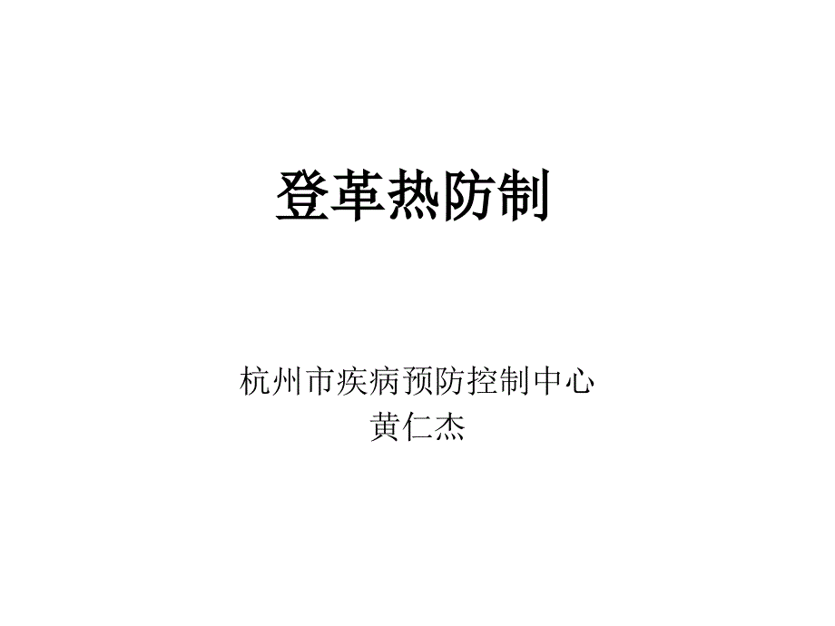 登革热预防控制_第1页