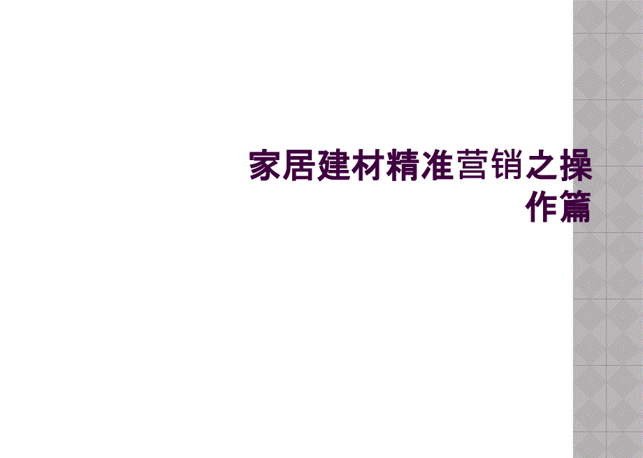 家居建材精准营销之操作篇_第1页