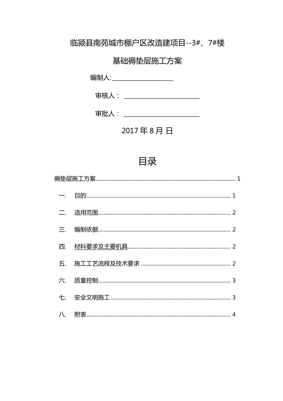 褥垫层施工方案正式版_第1页