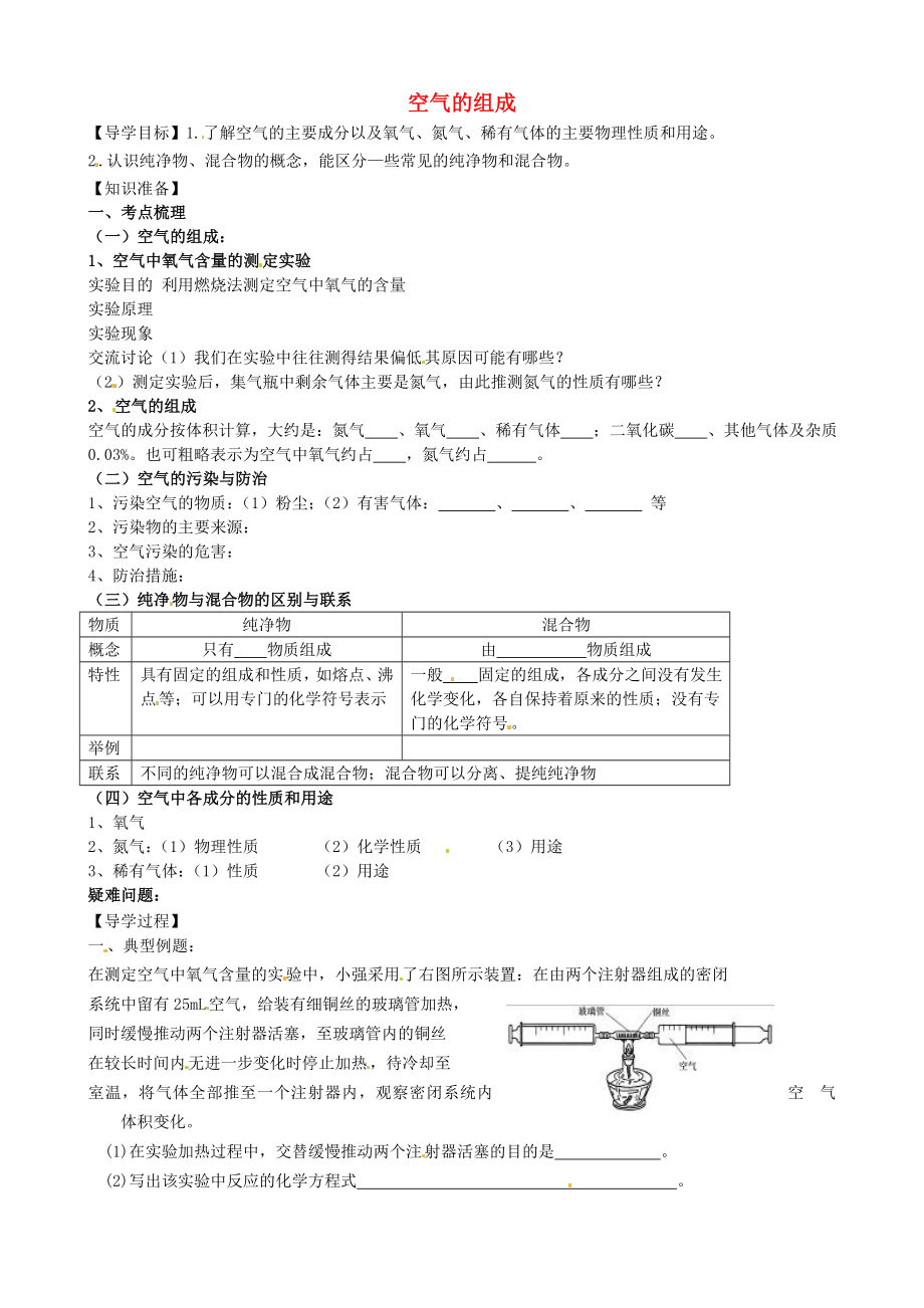 江苏省建湖县汇文实验初级中学教育集团九年级上册空气的组成导学案无答案新人教版_第1页