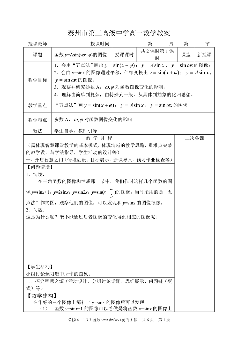 必修4《函數(shù)y=Asin(wx+φ)的圖象》(2課時)教案_第1頁