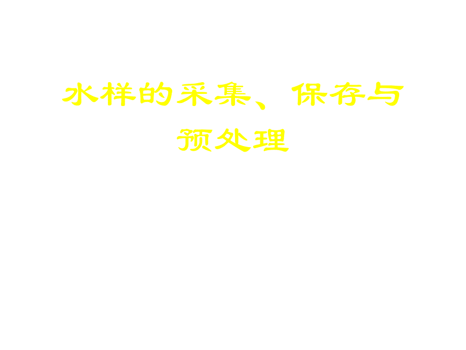 水样的采集、保存及其预处理_第1页