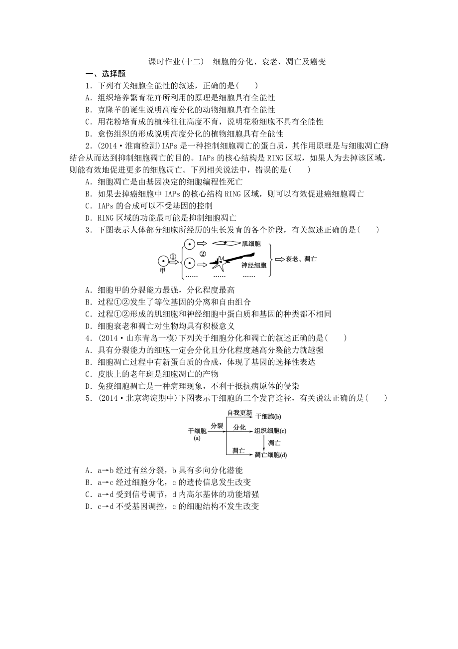 課時(shí)作業(yè)(十二) 細(xì)胞的分化、衰老、凋亡及癌變_第1頁(yè)