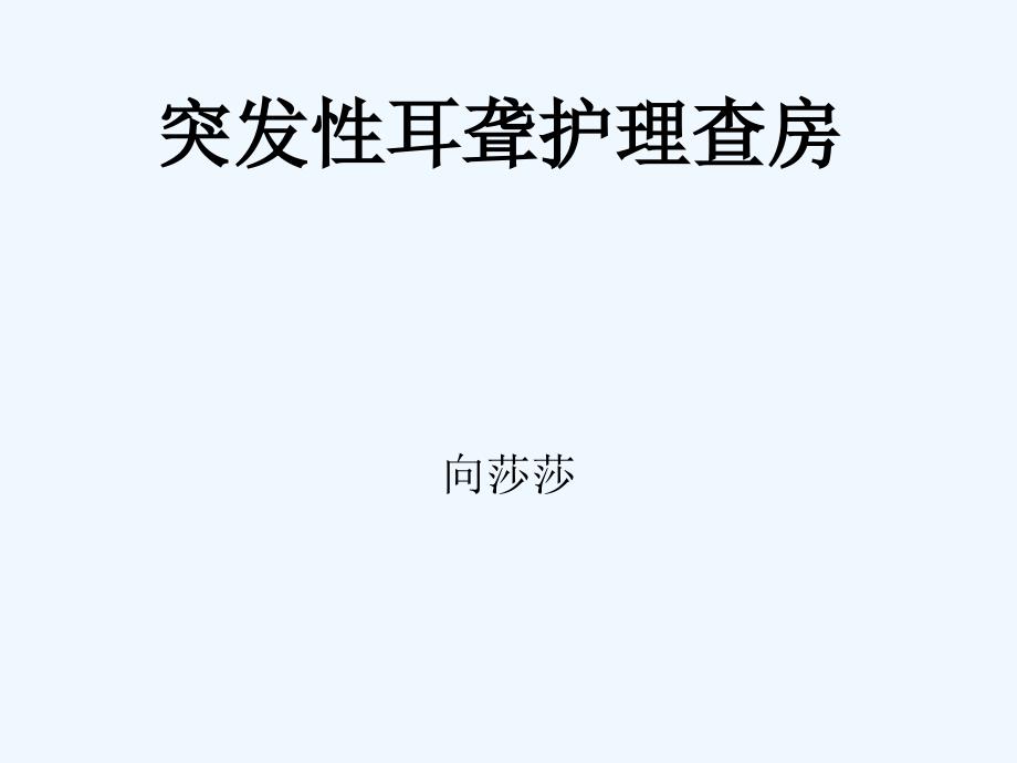 突发性耳聋护理查房_第1页