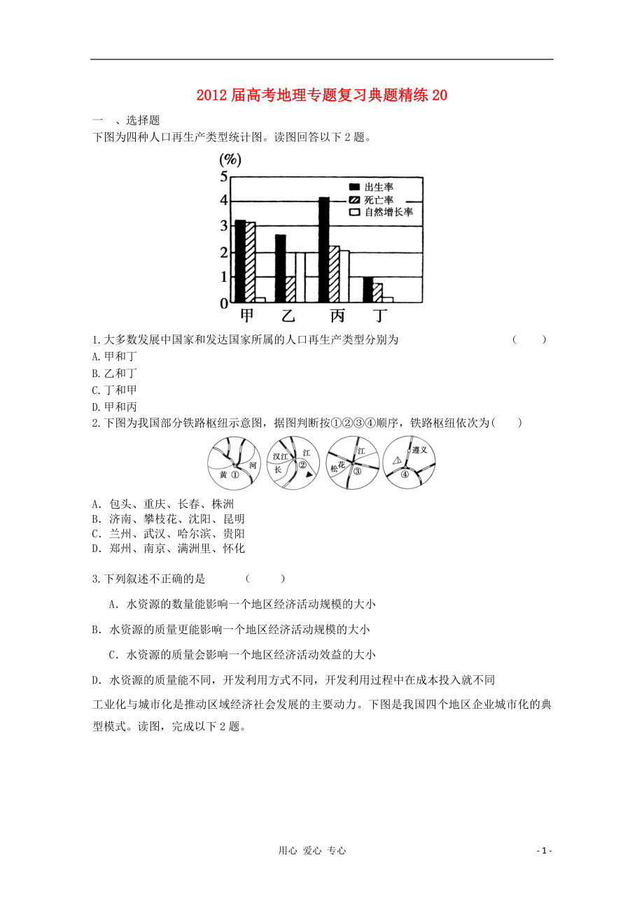 高考地理专题复习典题精练学案20_第1页