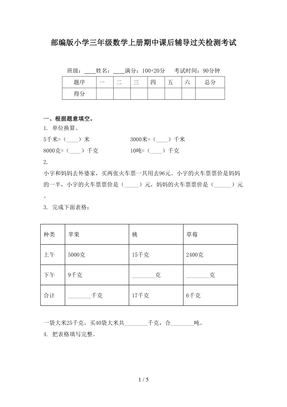 部编版小学三年级数学上册期中课后辅导过关检测考试_第1页