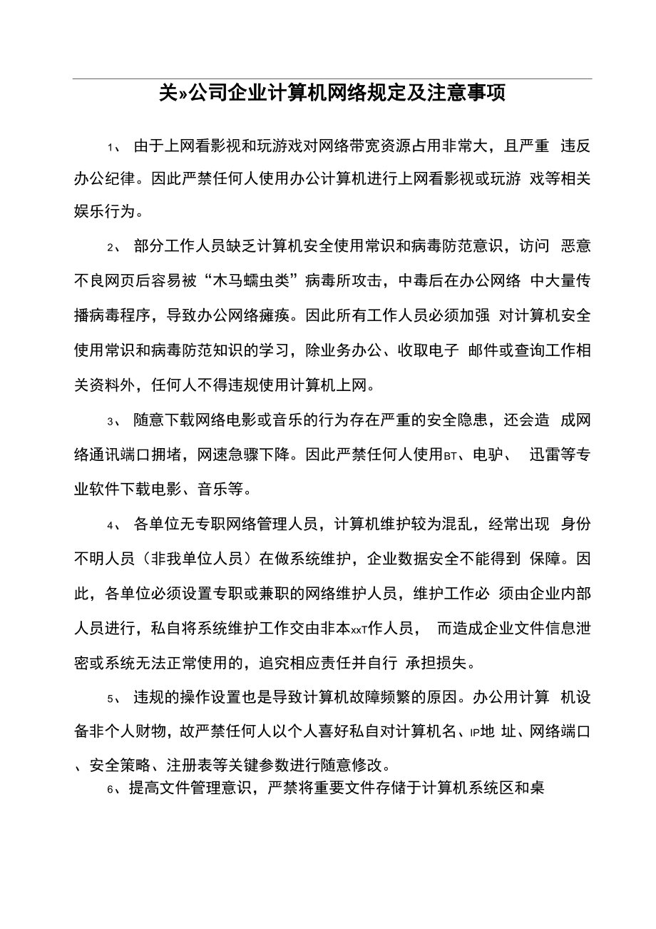 公司企业办公网络规定及注意事项_第1页