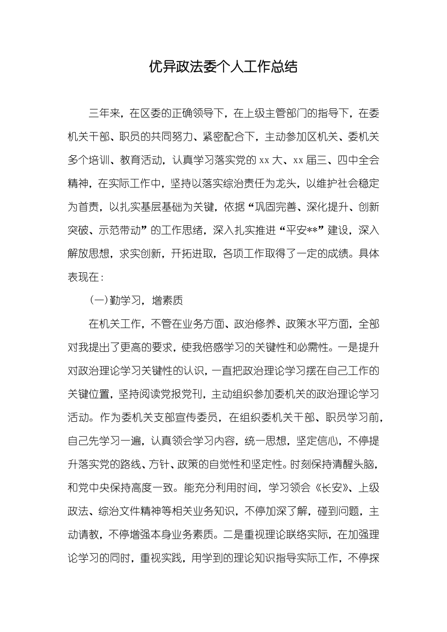 优异政法委个人工作总结_第1页