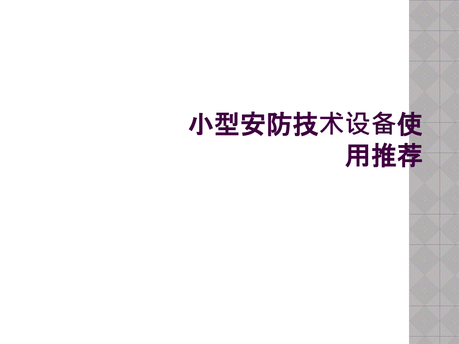 小型安防技术设备使用推荐_第1页