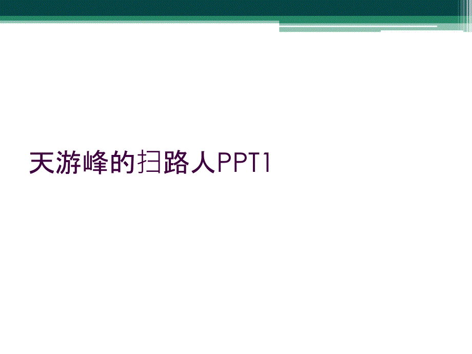 天游峰的扫路人PPT1_第1页