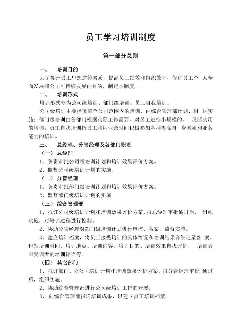 公司员工学习培训制度_第1页