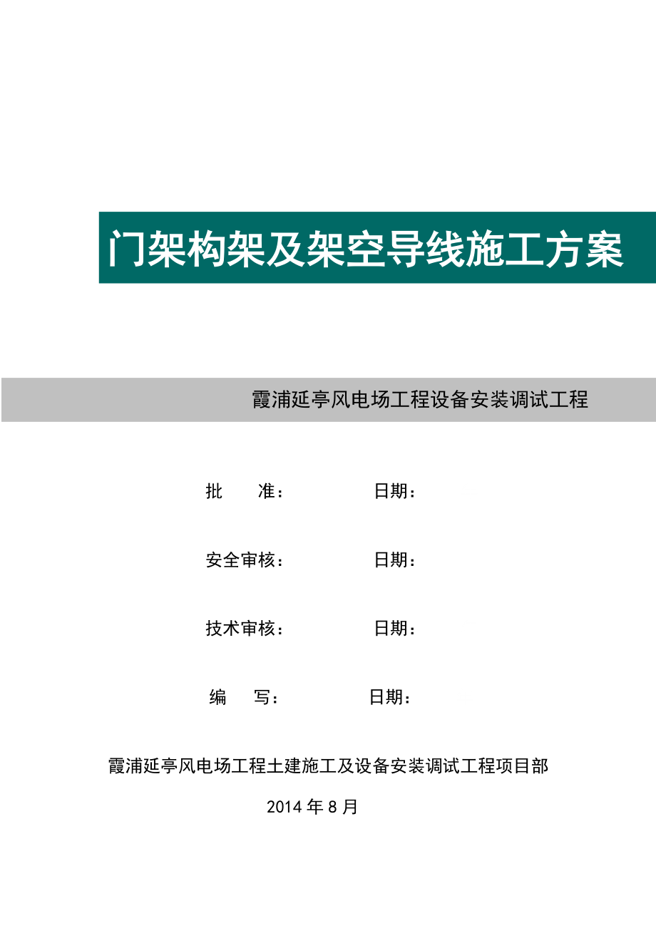 门架构架和架空导线施工方案_第1页