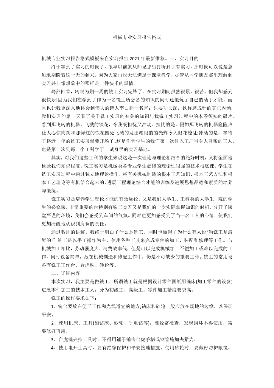 机械专业实习报告格式_第1页