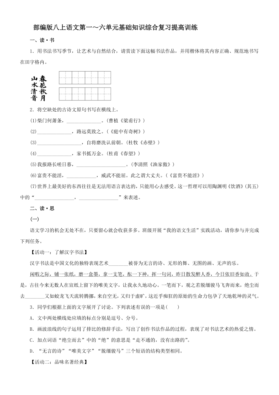 部編版語文八年級上冊 第一單元-第六單元 基礎(chǔ)知識綜合復(fù)習(xí)提高訓(xùn)練【含答案】_第1頁