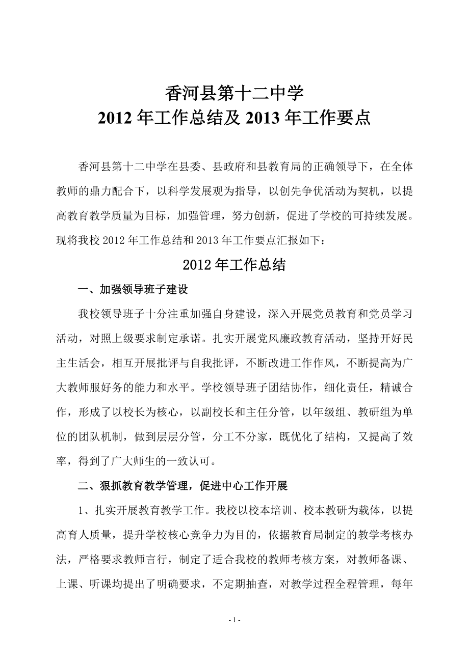 香河十二中 2012工作总结及2013年工作要点_第1页