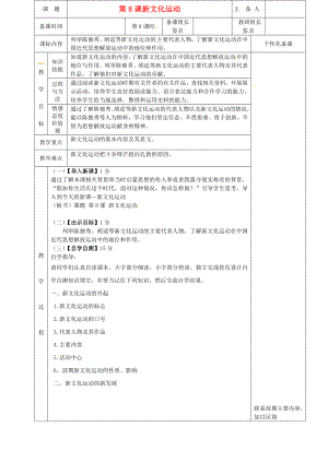 湖南省茶陵县八年级历史上册新文化运动教案