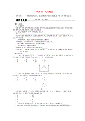 【步步高】屆高三數(shù)學(xué)大一輪復(fù)習(xí) 幾何概型學(xué)案 理 新人教A版