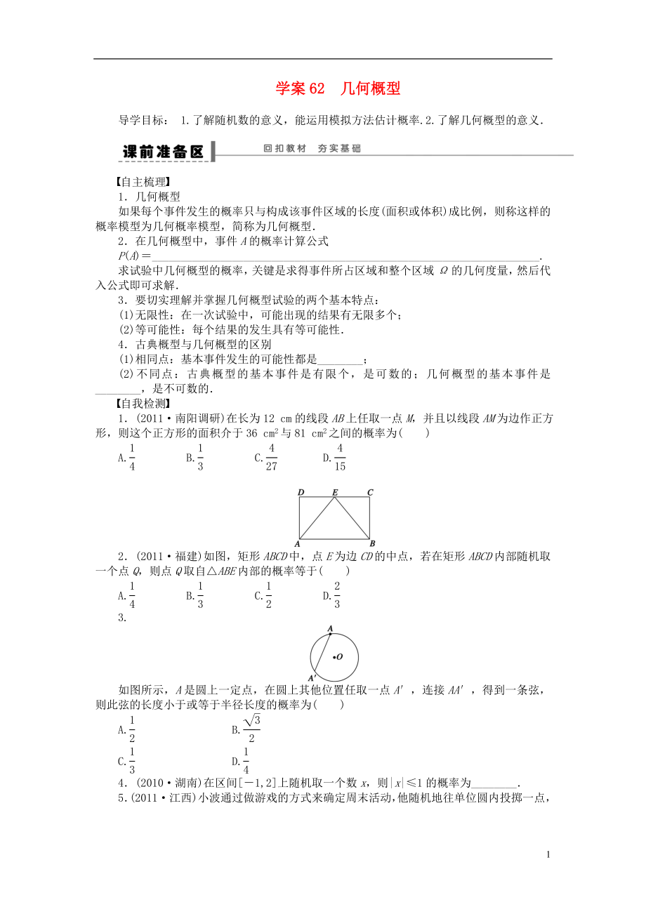 【步步高】屆高三數(shù)學(xué)大一輪復(fù)習(xí) 幾何概型學(xué)案 理 新人教A版_第1頁