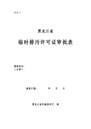 2： 黑龙江省 临时排污许可证审批表 填报单位： （公章） 填报日期