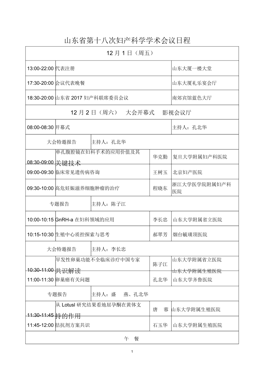 山东第十八次妇产科学学术会议日程_第1页