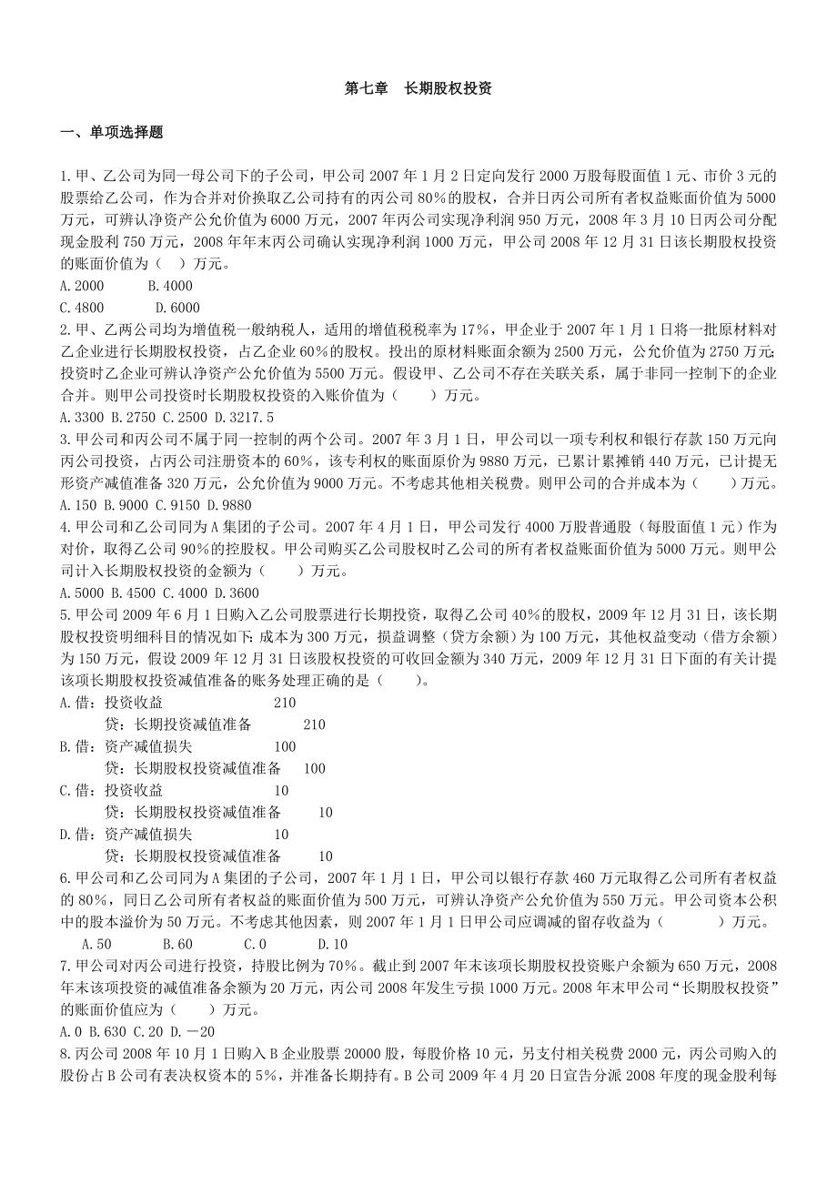 中级会计实务第七章_第1页