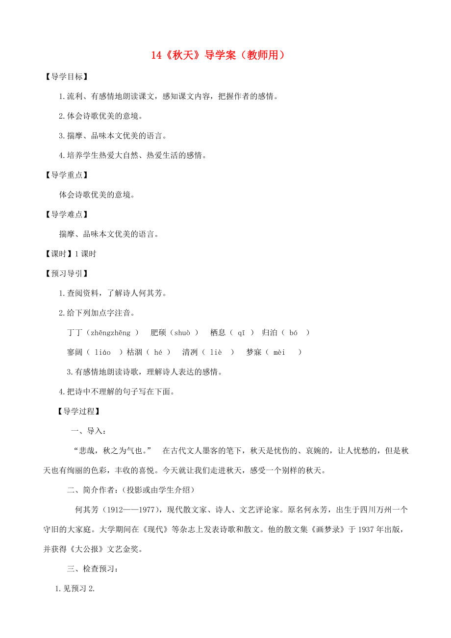 河南省范縣白衣閣鄉(xiāng)七年級語文上冊第14課天導學案教師用新人教版_第1頁