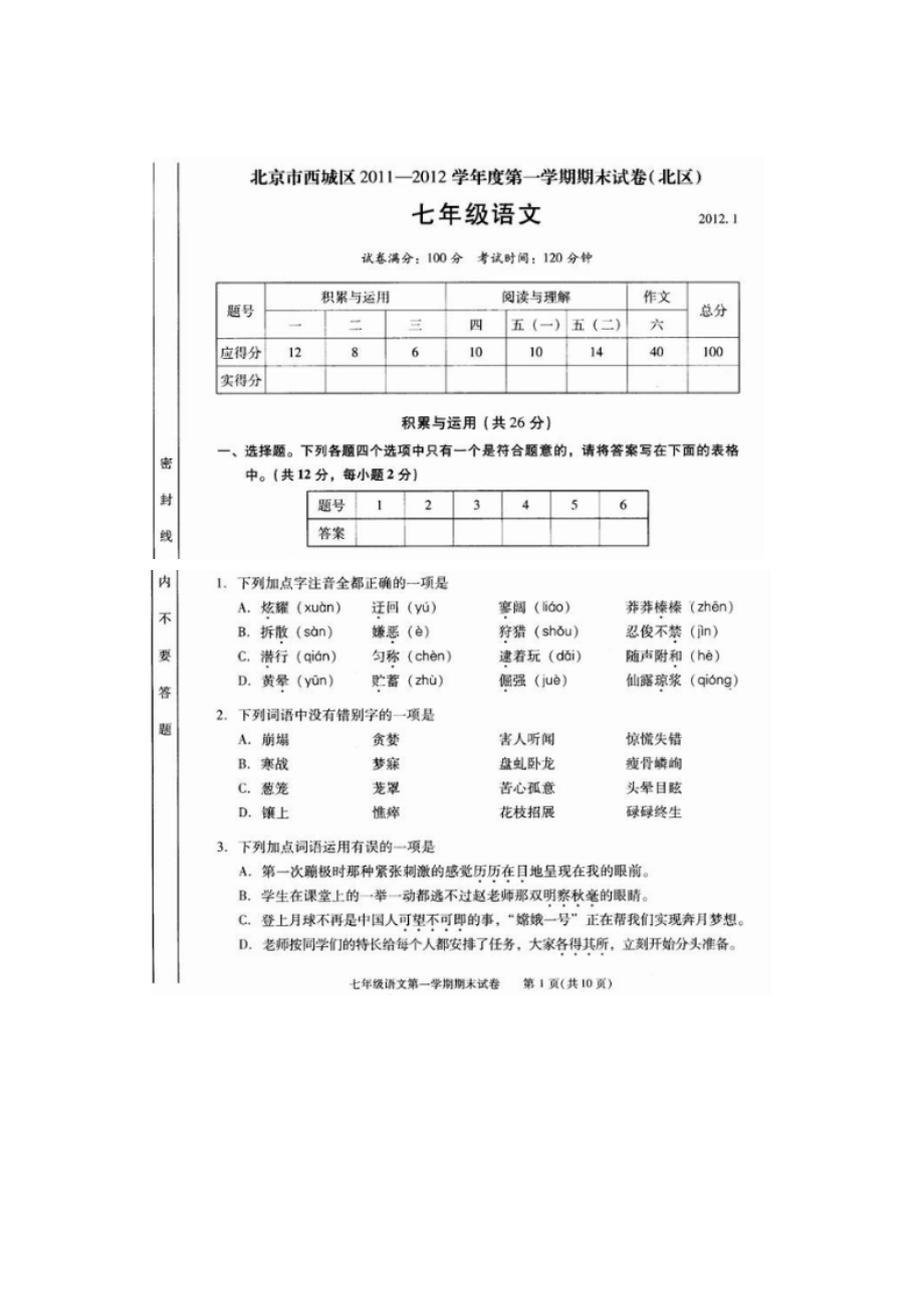 北京市西城区北区七年级上学期期末考试语文试题扫描版_第1页
