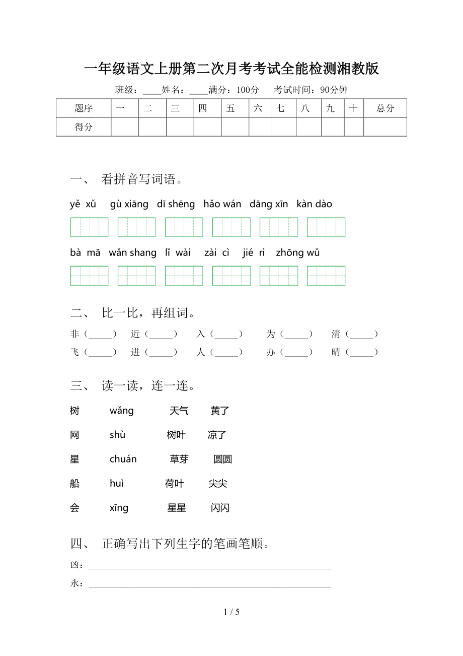 一年级语文上册第二次月考考试全能检测湘教版_第1页