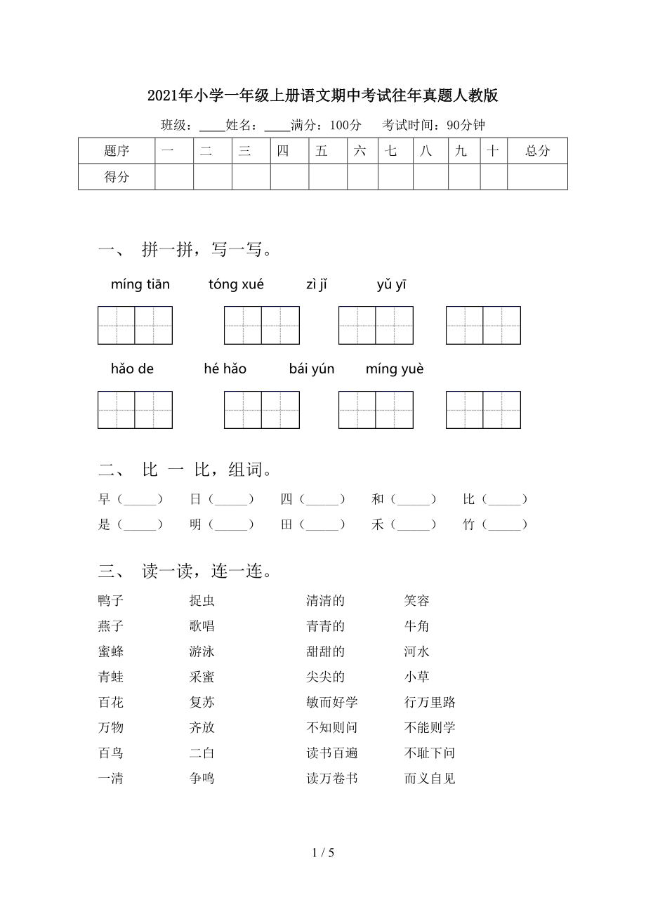 小学一年级上册语文期中考试往年真题人教版_第1页