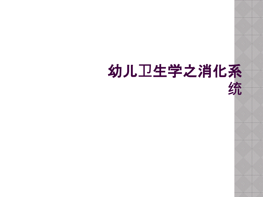 幼儿卫生学之消化系统_第1页