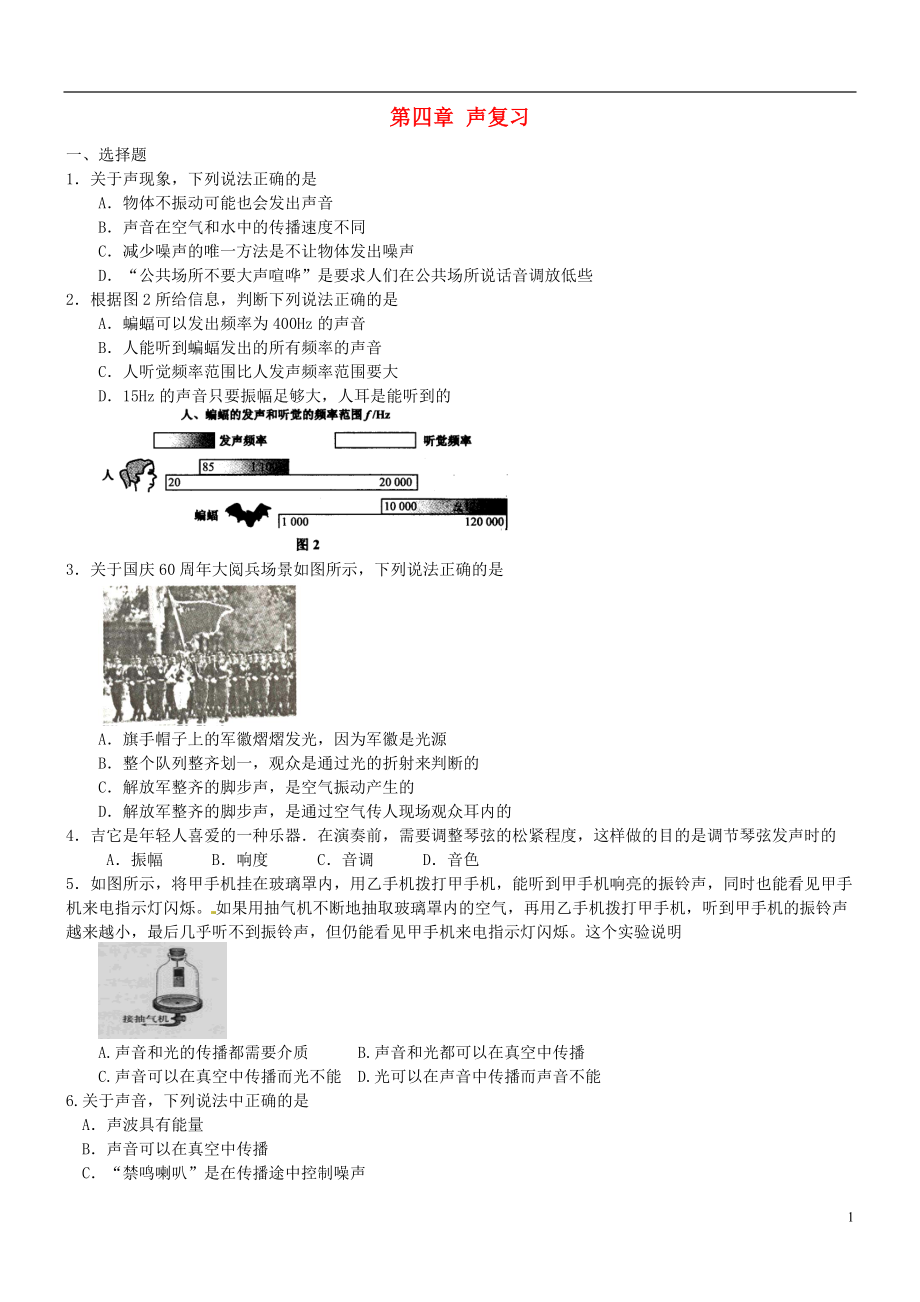 黑龍江省興凱湖中學(xué)八年級物理上冊 第四章 聲復(fù)習(xí)_第1頁