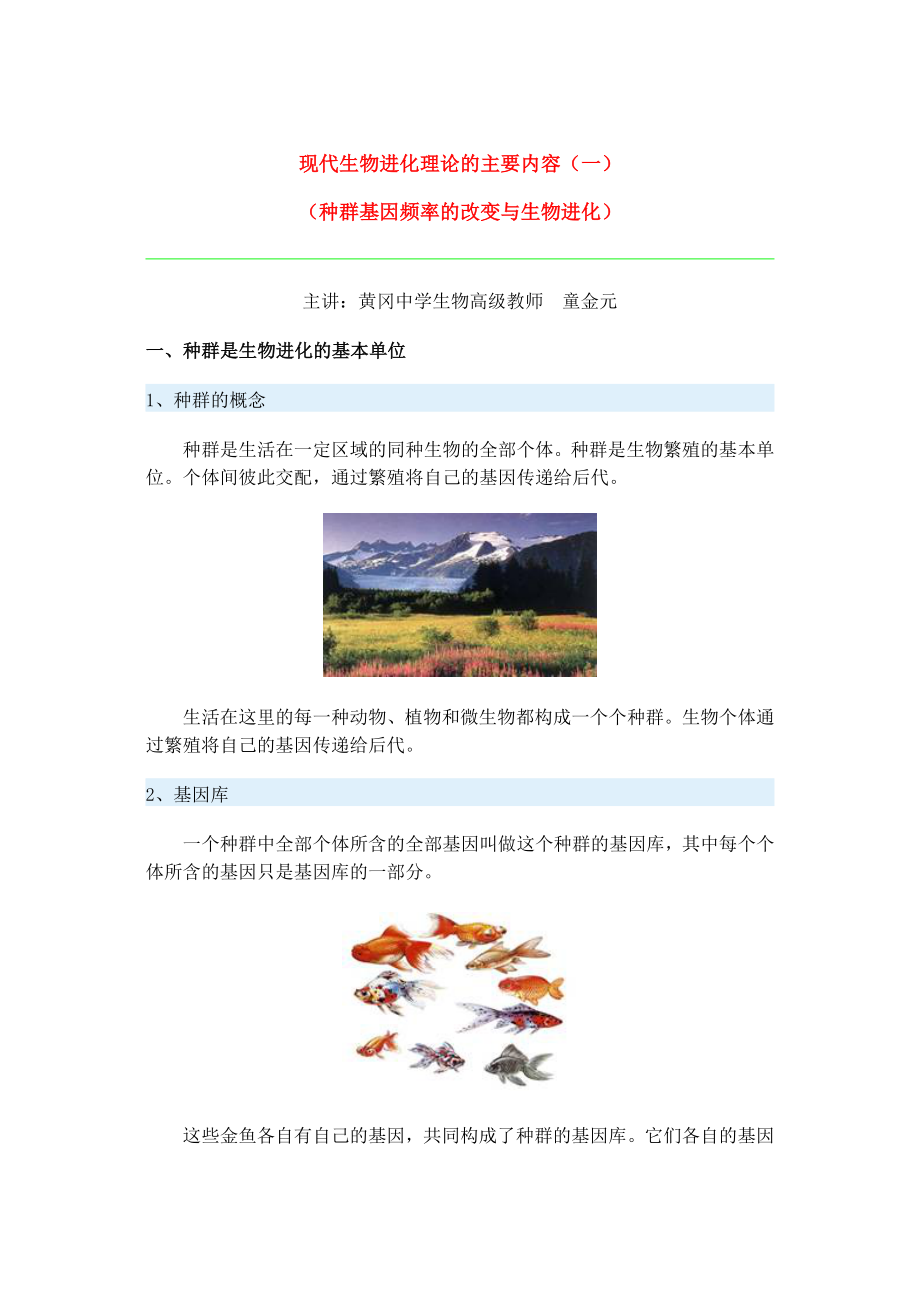 第十九節(jié) 現(xiàn)代生物進(jìn)化理論的主要內(nèi)容(一)_第1頁