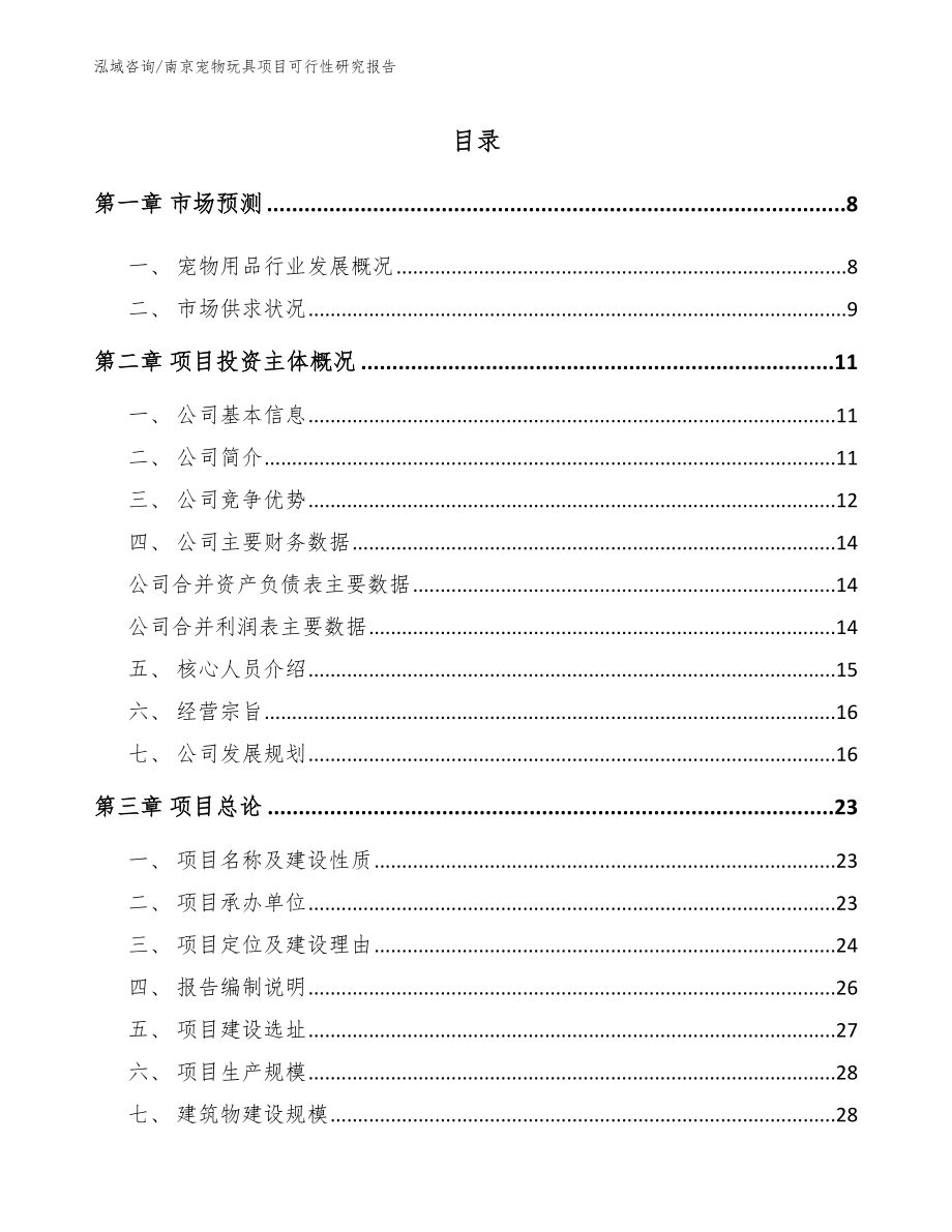 南京宠物玩具项目可行性研究报告【模板范本】_第1页