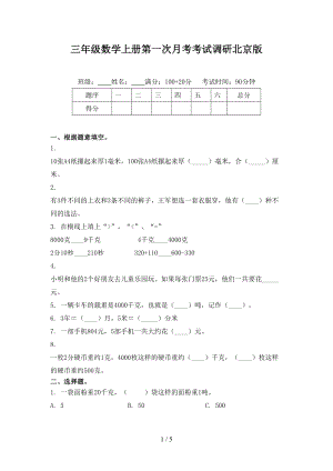 三年级数学上册第一次月考考试调研北京版