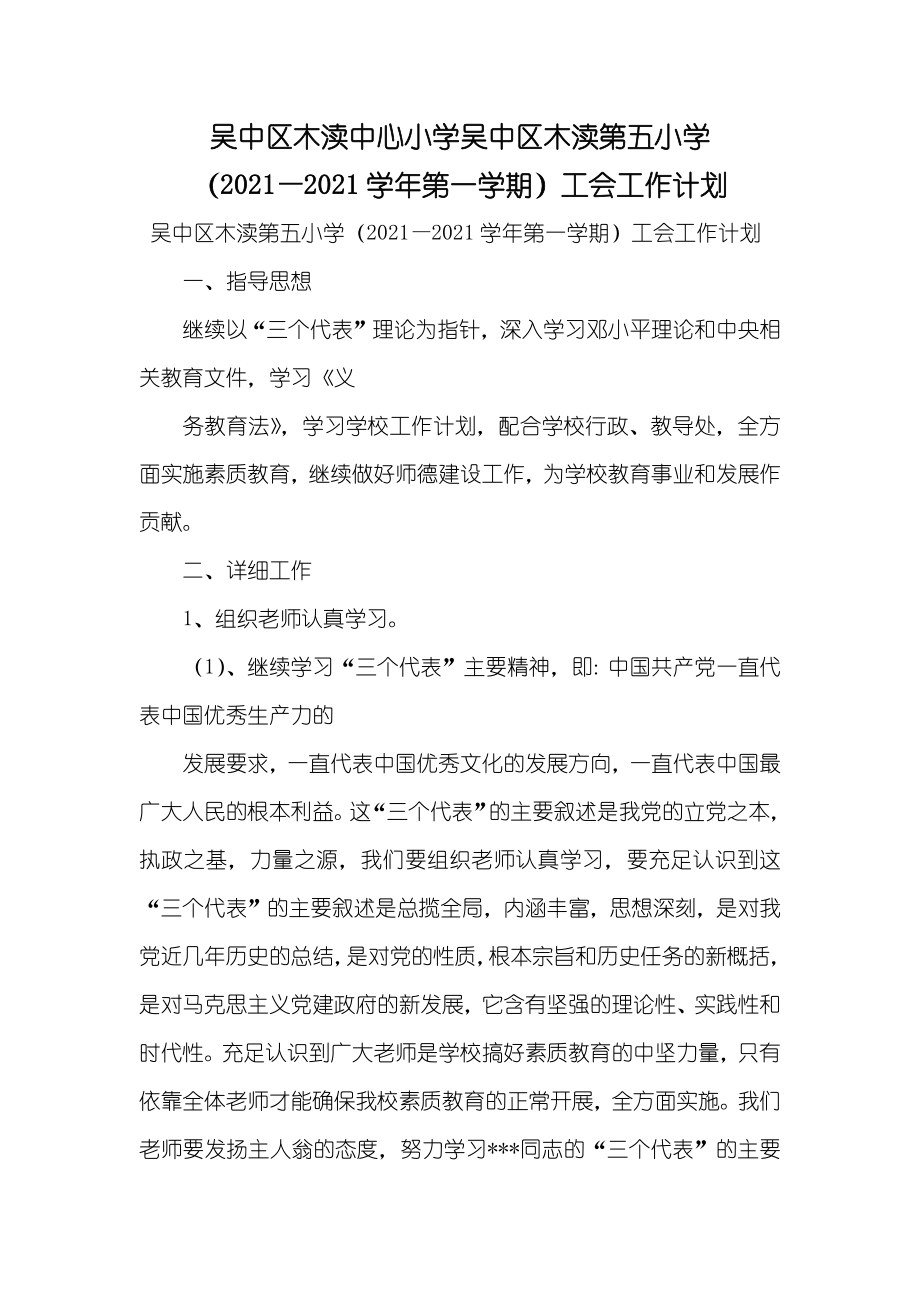 吴中区木渎中心小学吴中区木渎第五小学（—第一学期）工会工作计划_第1页