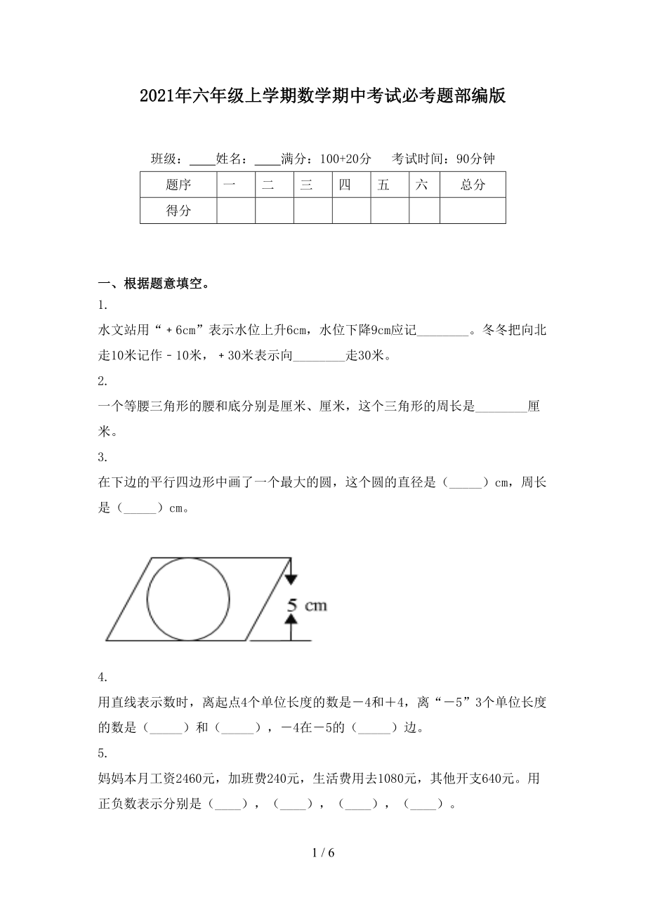 六年级上学期数学期中考试必考题部编版_第1页