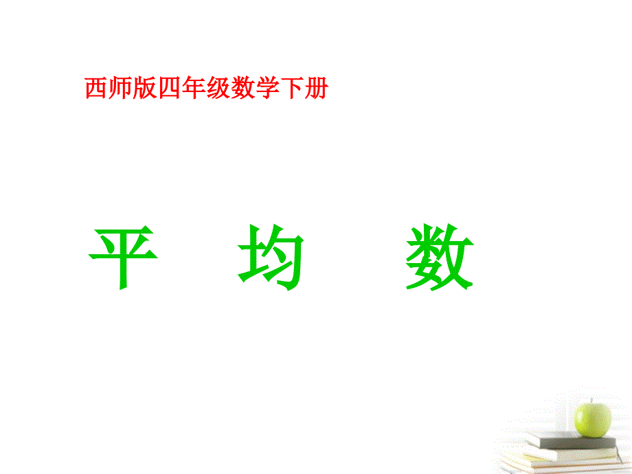 四年级数学下册平均数课件西师大版_第1页