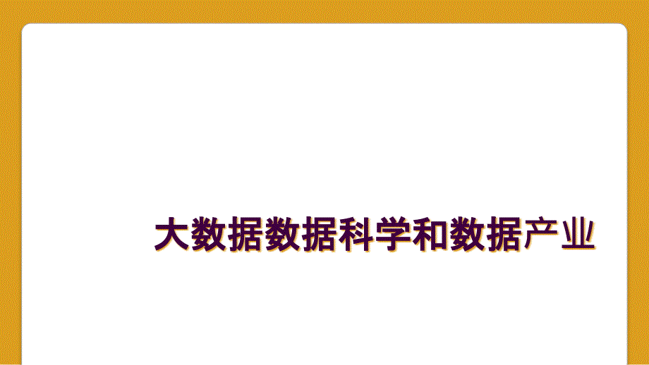 大数据数据科学和数据产业_第1页