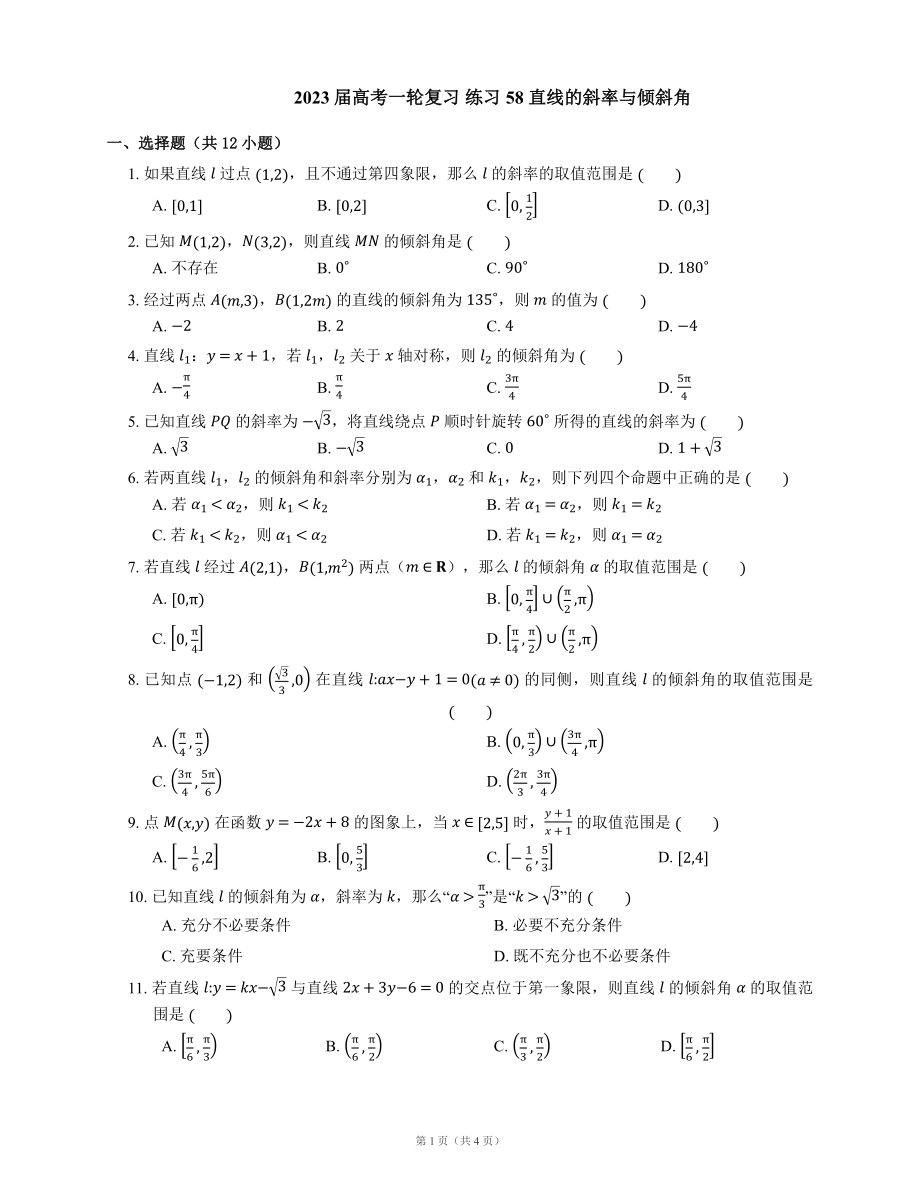 2023届高考一轮复习 练习58 直线的斜率与倾斜角（Word版含答案）_第1页