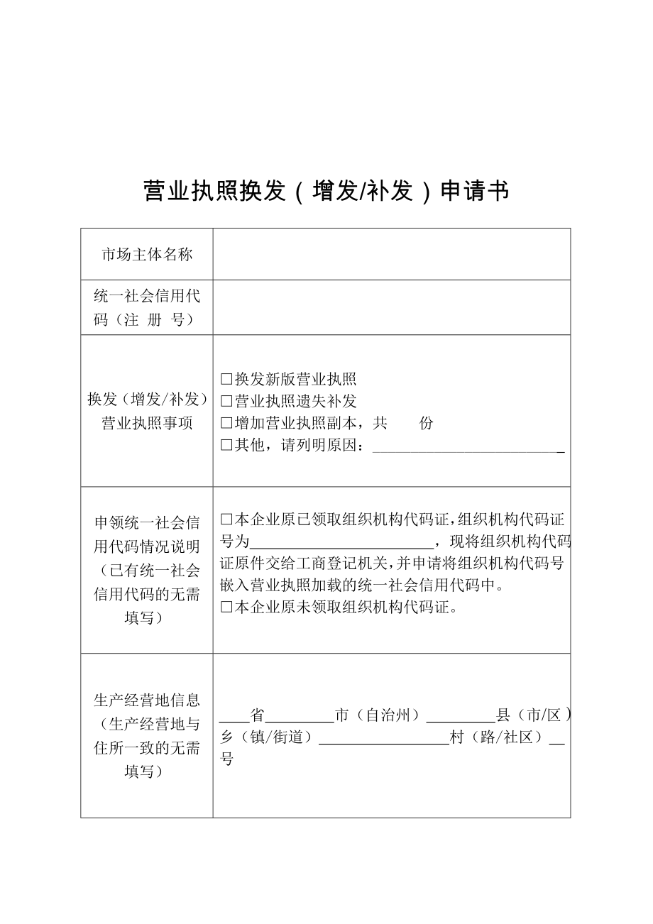 营业执照换发增发补发申请书_第1页