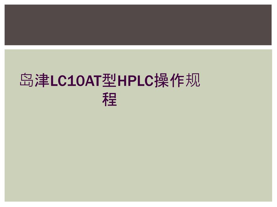 岛津LC10AT型HPLC操作规程_第1页